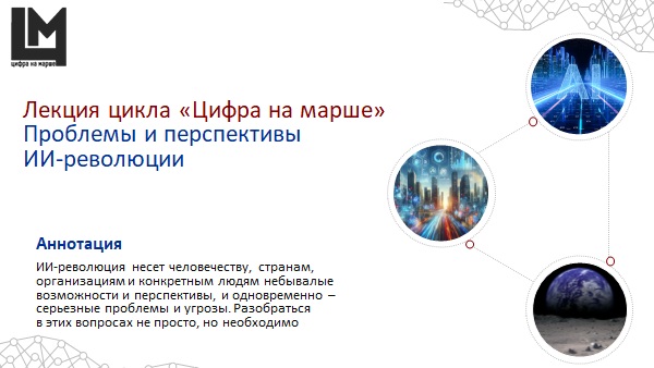 Проблемы и перспективы ИИ-революции